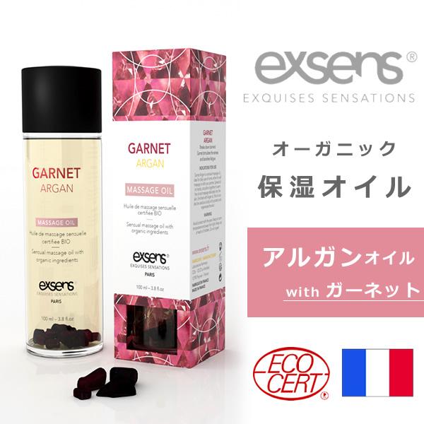 保湿オイル ガーネット アルガン 100ml SENSUAL アルガンオイル ざくろ石 exsens 保湿 クリーム マッサージオイル ※返品交換不可　※ラッピング不可