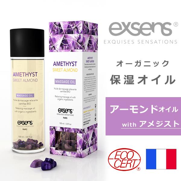 保湿オイル アメジスト アーモンド 100ml RELAX アーモンドオイル exsens 保湿 クリーム マッサージオイル ※返品交換不可　※ラッピング不可