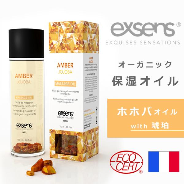 保湿オイル 琥珀 ホホバ 100ml HARMONY ホホバオイル アンバー exsens 保湿 クリーム マッサージオイル ボディケア ※返品交換不可　※ラッピング不可