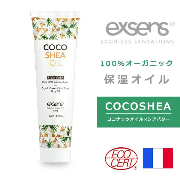 100% オーガニック 保湿オイル COCOSHEA 100ml 有機 ココナッツオイル シアバター ボディオイル exsens 保湿 クリーム ※返品交換不可　※ラッピング不可