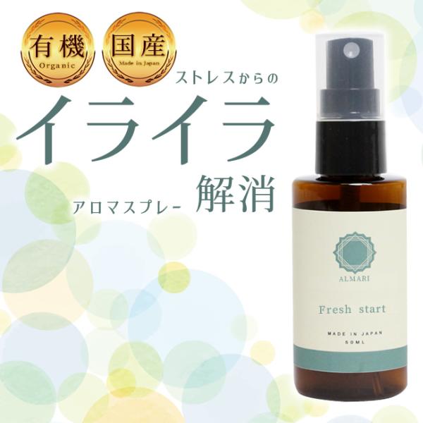 【自然療法士推薦】 ストレスから来る「イライラ」のお悩みに。 スプレーするだけで気分リフレッシュ。国産・オーガニック素材の アロマ スプレー 【Fresh start】＝＝＝＝＝＝＝＝＝▼ご確認ください▼＝こちらの商品はメール便（ポスト投函...