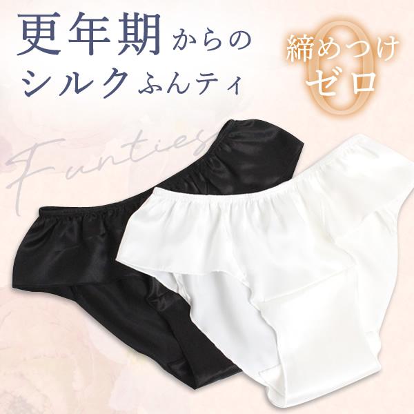 シルク 絹 100% ふんティ ふんてぃ フンティ ふんどしパンティ ショーツ ふんどしショーツ　- 更年期からの シルクふんティ - ※返品交換不可