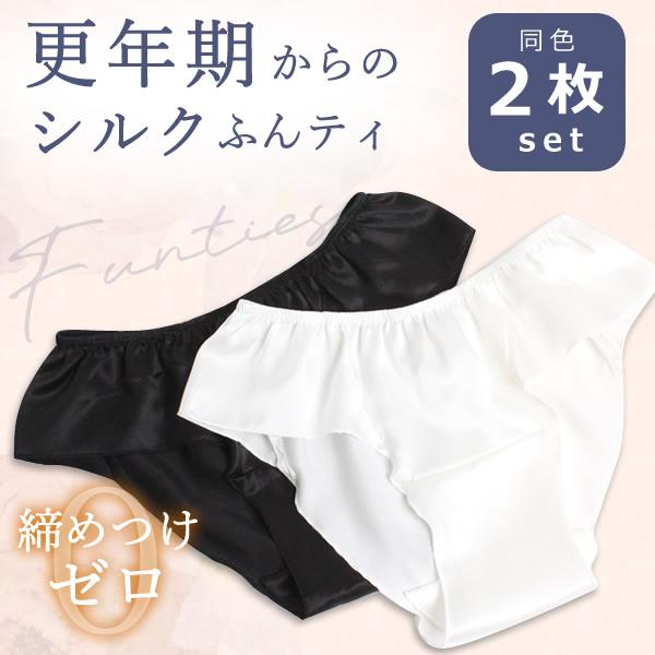 2枚セット  シルク 絹 100% ふんティ ふんてぃ フンティ ふんどしパンティ ショーツ ふんどしショーツ - 更年期からの シルクふんティ - ※返品交換不可