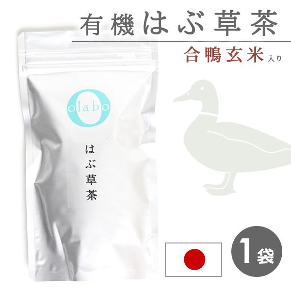 ハブ茶 はぶ草茶 国産 無農薬 はぶ茶 ハブ草茶 玄米茶 漢方茶 無化学肥料 メール便 返品交換不可