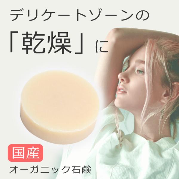 デリケートゾーン 石鹸 オイル 黒ずみ かゆみ 保湿 ソープ 保湿クリーム ケア 更年期 国産 オーガニック 無添加 VIO 低刺激 乾燥 臭い-メール便
