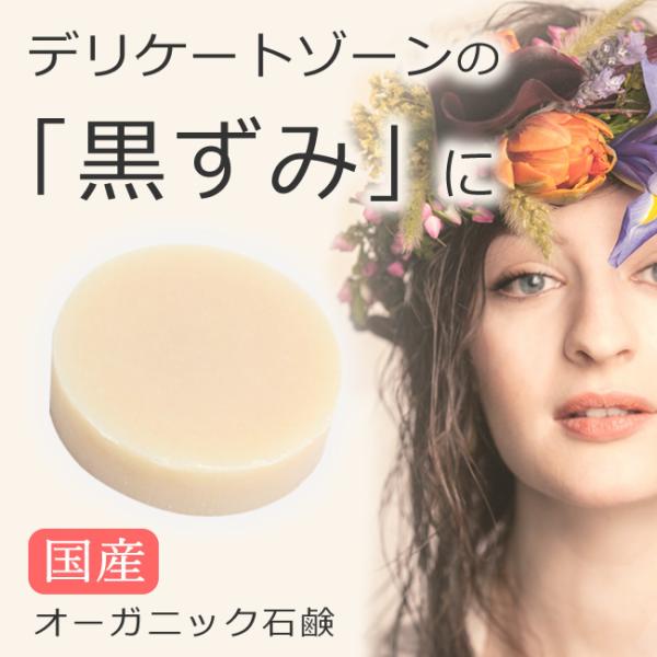 デリケートゾーンの乾燥のお悩みに。国産・オーガニック素材で洗浄・保湿ができる低刺激ジャムウソープ＝＝＝＝＝＝＝＝＝▼ご確認ください▼＝こちらの商品はメール便（ポスト投函）でのお届けとなります＝◆日時指定は不可となります。◆通常宅配便商品と同...