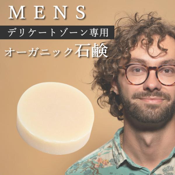 デリケートゾーン メンズ 男 男性 石鹸 痒み かゆみ 保湿 ソープ 敏感肌 ケア 国産 オーガニック 無添加 VIO 低刺激 乾燥 臭い メール便