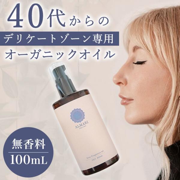 無香料 自然療法士推薦 デリケートゾーン オイル かゆみ 保湿 ケア 更年期 国産 オーガニック 無添加 VIO 低刺激 乾燥 アルマリ オーガニックオイル 100ml