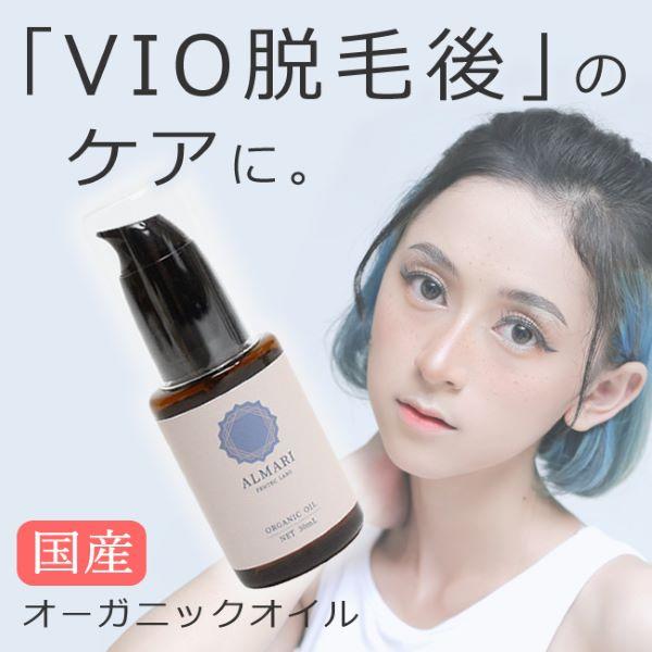 VIO脱毛後の潤い対策。オーガニック素材で保湿ができる国産オイル＝＝＝＝＝＝＝＝＝▼ご確認ください▼※容器やポンプの形状は入荷時期により異なります＝こちらの商品はメール便（ポスト投函）でのお届けとなります＝◆日時指定は不可となります。◆通常...
