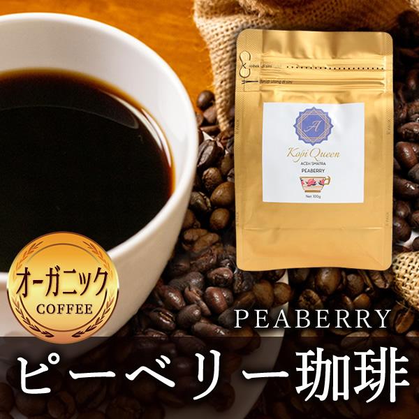 コーヒー豆 コーヒー 珈琲 高級 希少 丸豆 豆のまま ピーベリー 飲みやすい オーガニック 無添加 スマトラ島 ガヨ ピーベリー 珈琲 100g