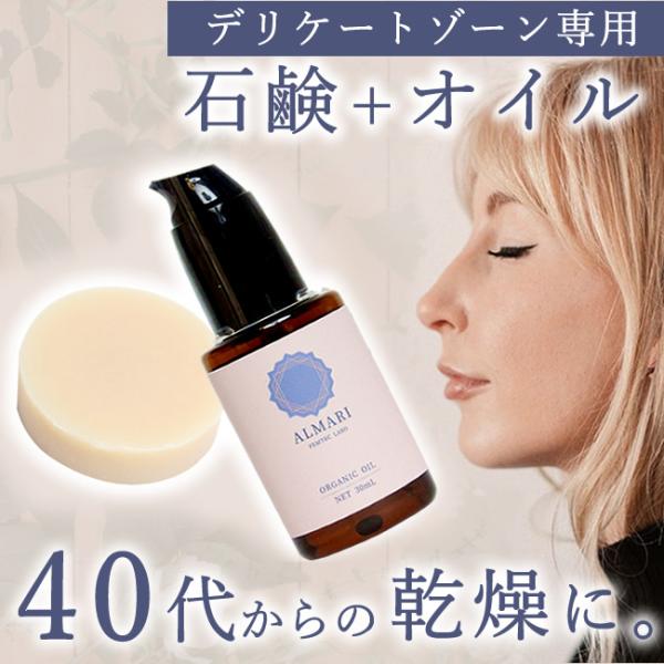 更年期からのデリケートゾーンのお悩みに。国産・オーガニック素材で保湿ができる低刺激【石鹸＋オイル】【自然療法士推薦】 ＝皆さまに選ばれて＝『石鹸＋オイル セット』販売数／／ 16,875個！ ＼＼∞∞∞∞▼ご確認ください▼※容器やポンプの形...