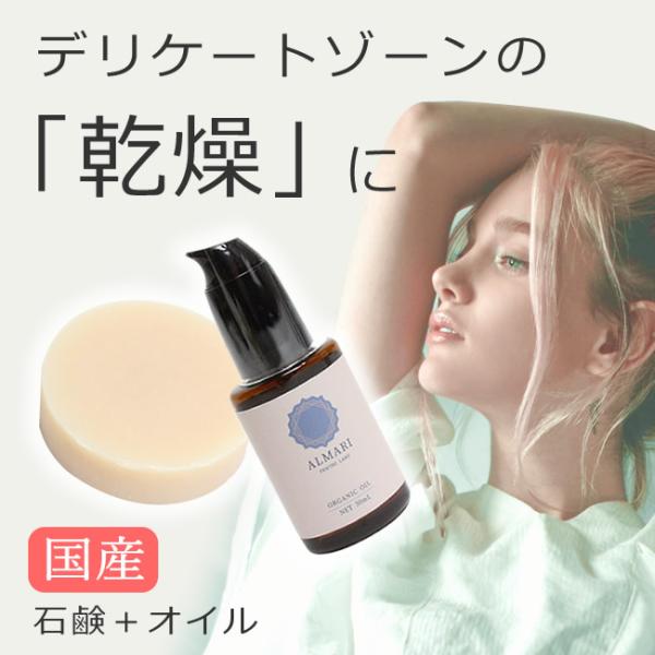 デリケートゾーン 石鹸 オイル 黒ずみ かゆみ 保湿 ソープ ケア 更年期 国産 オーガニック 無添加 VIO 低刺激 乾燥 臭い 石鹸＋オイル メール便