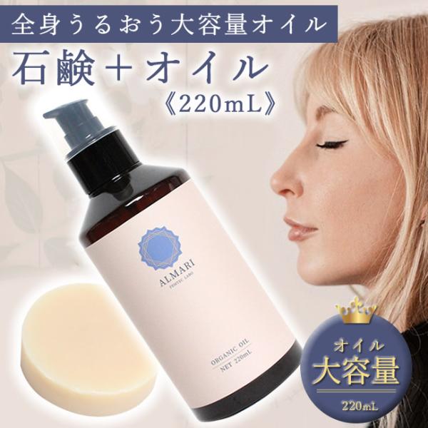 産婦人科医監修 デリケートゾーン 石鹸 大容量 オイル 220mLセット フェムケア 更年期 黒ずみ かゆみ 保湿 オーガニック 無添加 低刺激 ソープ 国産 乾燥