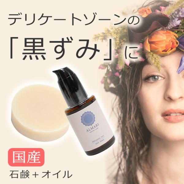 デリケートゾーン 石鹸 オイル 黒ずみ かゆみ 保湿 ソープ ケア 更年期 国産 オーガニック VIO 低刺激 乾燥 臭い 石鹸＋オイル メール便