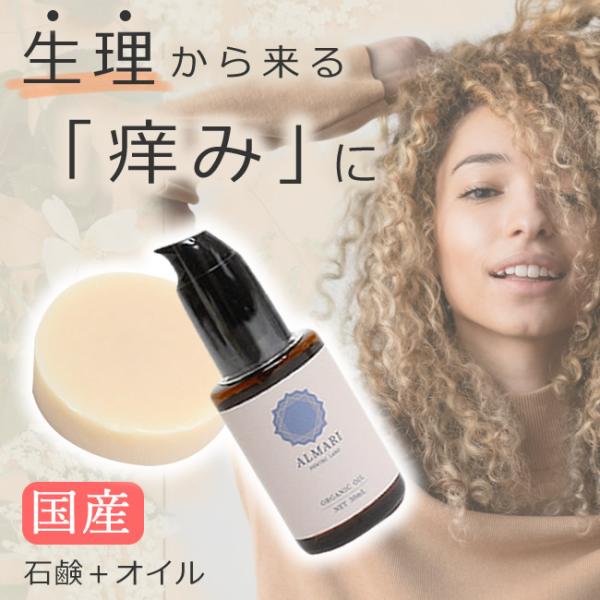 デリケートゾーン 石鹸 オイル 黒ずみ 生理 痒み かゆみ 保湿 ソープ ケア 更年期 国産 オーガニック 無添加 VIO 低刺激 乾燥 臭い 石鹸＋オイル メール便