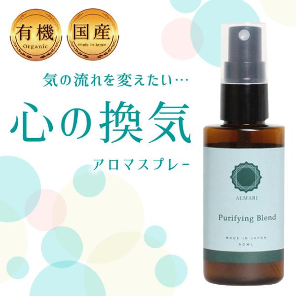 【自然療法士推薦】 気の流れ ガラッと空気を変えたい そんな時の精油ブレンド。心の落ち込み 等に。 国産・オーガニック素材 エッセンシャルオイル 精油 を厳選した アロマスプレー【Purifying care】植物由来 マスク エチケット ...