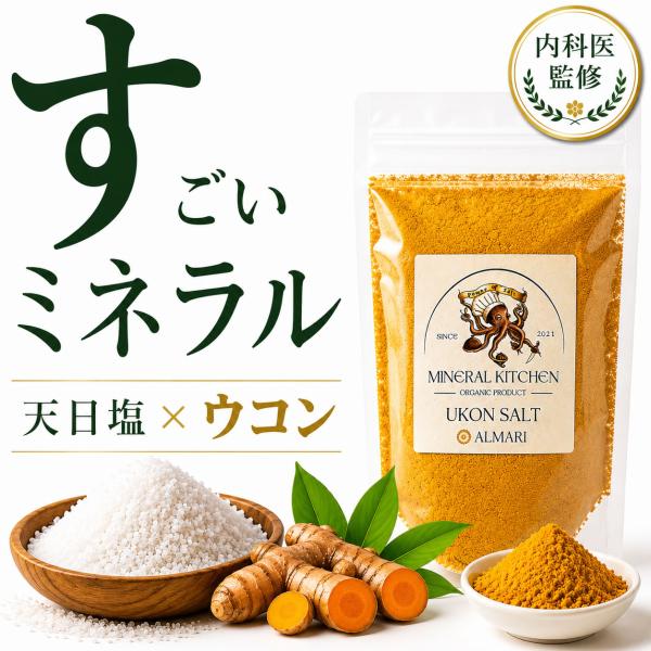 【内科医監修】天然塩 天日塩 ウコン 塩 ターメリック ウコンパウダー 無添加 クサンバ 自然塩 ミネラル シーズニング ハーブ ソルト クルクミン スーパーフード
