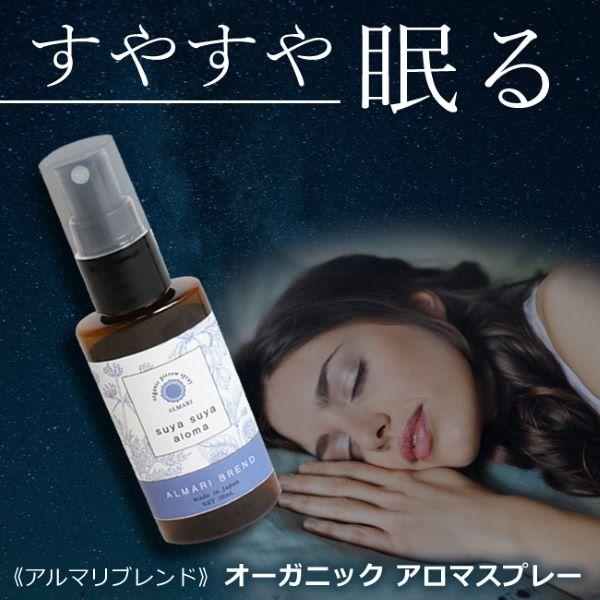 医師監修 アロマスプレー オーガニック 国産 有機 無添加 睡眠 不足 不眠 アロマ 改善 ピローミスト スプレー アルマリ SuyaSuyaアロマ アルマリブレンド