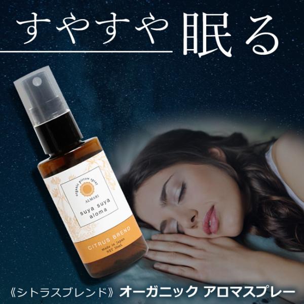 医師監修 アロマスプレー オーガニック 国産 有機 無添加 睡眠 不足 不眠 アロマ 改善 ピローミスト スプレー アルマリ SuyaSuyaアロマ シトラスブレンド
