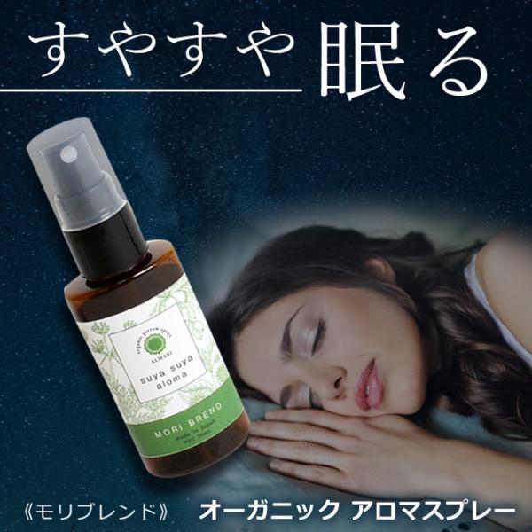 医師監修 アロマスプレー オーガニック 国産 有機 無添加 睡眠 不足 不眠 アロマ 改善 ピローミスト スプレー アルマリ SuyaSuyaアロマ モリブレンド