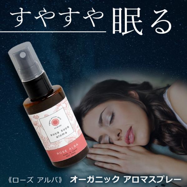 医師監修 アロマスプレー オーガニック 国産 有機 無添加 睡眠 不足 不眠 アロマ 改善 ピローミスト スプレー バラ ばら アルマリ SuyaSuyaアロマ  ローズアルバ