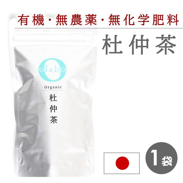 杜仲茶 トチュウ茶 国産 有機 無農薬 杜仲樹皮 便秘 改善 オーガニック 無化学肥料 ティーバック メール便 返品交換不可