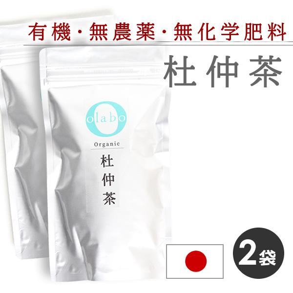 お得 2袋set 杜仲茶 トチュウ茶 国産 有機 無農薬 杜仲樹皮 便秘 改善 オーガニック 無化学肥料 メール便 返品交換不可