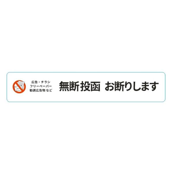 お断りステッカー 防水ステッカー シール ポスティング禁止 縦ステッカー 横ステッカー 迷惑 防止 在庫あり 即納