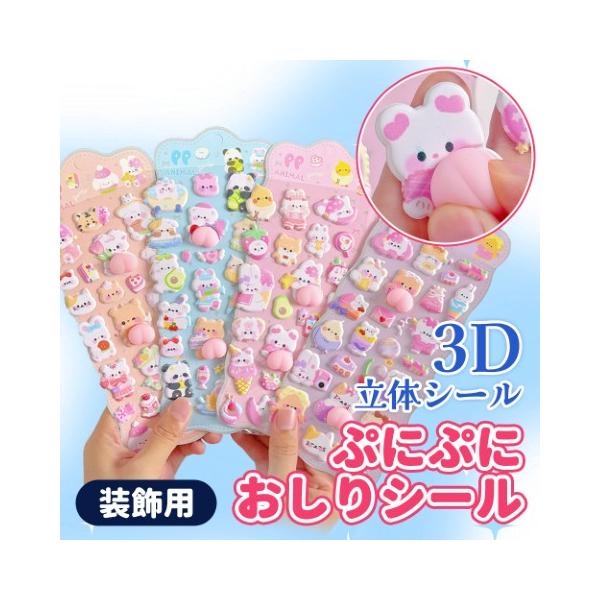 立体 シール 3Dシール 4枚セット おしりシール ぷくぷくシール 4種類 ボンボン ぼんぼん かわいい 動物 デコレーション シール帳 ボンボンシール ドロップシール