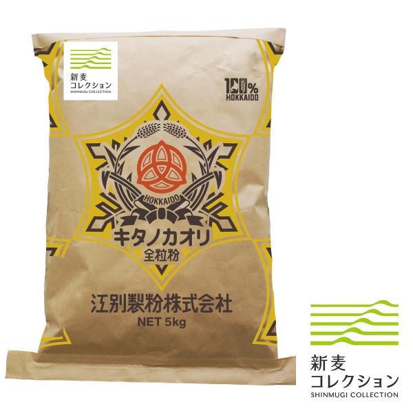 今年穫れたて、挽きたてのフレッシュな新麦キタノカオリ全粒粉【国産 製パン ハードブレッド ホームベーカリー 食パン】