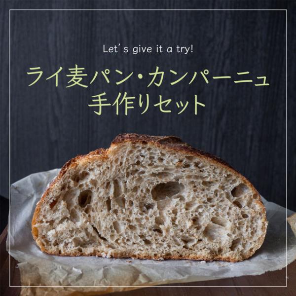 初めてカンパーニュを作る方のための定番レシピに合わせた材料を、まとめて購入できるお得なセットです！【タイプER ライフラワー サフ モルト 初心者】【北海道産 小麦粉 強力粉 パン用 手作り】