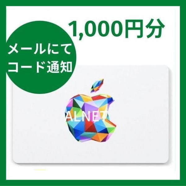 Apple Gift Card Itunes Card 1 000円分 Eメール通知専用 アイチューンズカード アップルギフトカード プリペイド カード コード通知 It1500 Alnet 通販 Yahoo ショッピング
