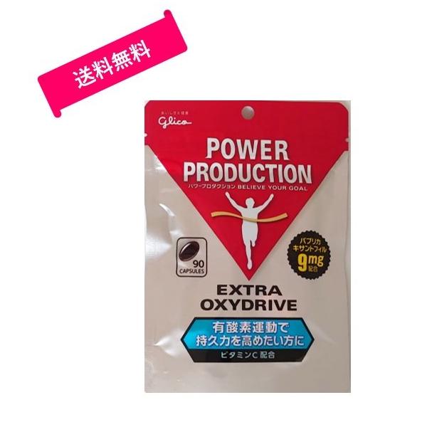 江崎グリコ パワープロダクション エキストラ オキシドライブ 90粒×1袋