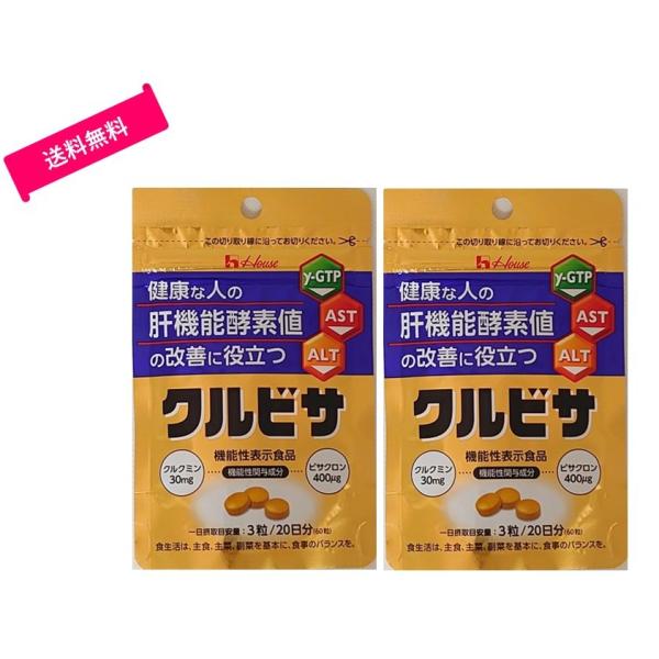 ハウス クルビサ 粒 60粒（20日分）×2袋