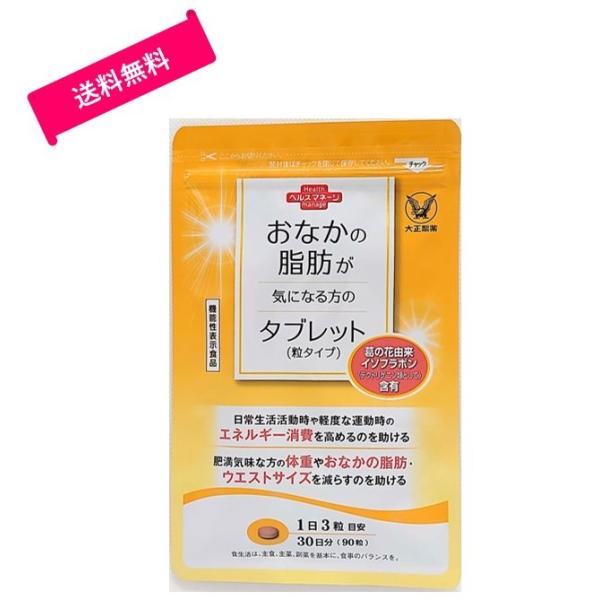 商品情報：おなかの脂肪が気になる方のタブレット内容量：90粒 / 袋個数：1袋賞味期限：2026年3月以降＜原材料名＞還元麦芽糖（国内製造）、葛の花抽出物、ショウガ末、黒胡椒抽出物/セルロース、ステアリン酸カルシウム、微粒酸化ケイ素＜1日摂...