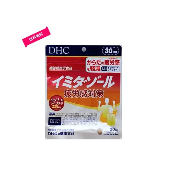 DHC　イミダゾール 疲労感対策　120粒　30日分