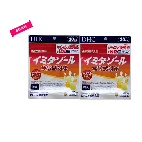 DHC　イミダゾール 疲労感対策　120粒　30日分×2袋(合計60日分)