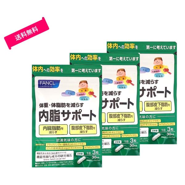 【旧パッケージ】ファンケル (FANCL) 内脂サポート 90粒入(30日分)×3袋