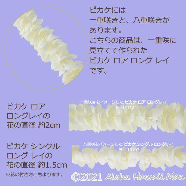 フラダンス レイ ピカケ ロア ロングレイ ホワイト ハワイアン フラ
