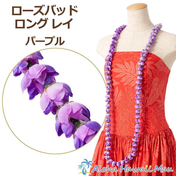 ローズバッド ロングレイ パープルバラはその豪華な美しさと芳香で花の女王ともいわれ、言わずと知れた愛を象徴する花で、昔から高貴なイメージがあります。Rose budはバラのつぼみを意味し、その名の通り、ローズ バッドのロングレイは、直径約2...