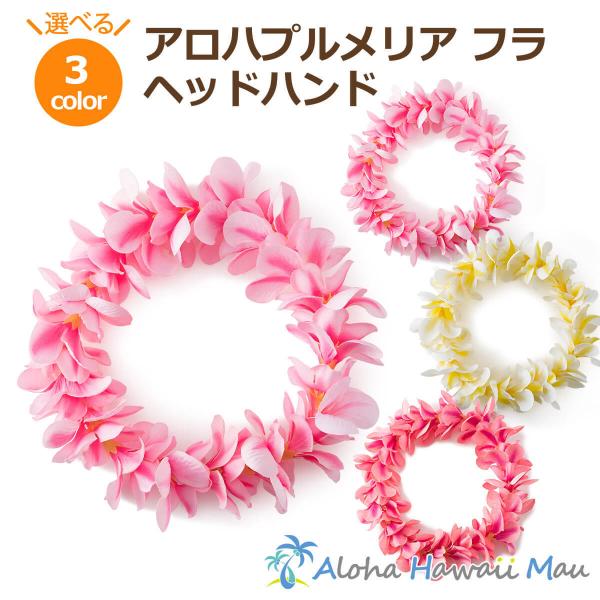 直径約7〜8cm大きさのプルメリアで作られたアロハ プルメリアフラヘッドバンドは、ボリュームのある華やかなポォです。華やかなプルメリアのフラワーヘッドバンドは、 フラダンスやウクレレのレッスン、舞台、ハワイアンイベントはもちろん、リゾートウ...