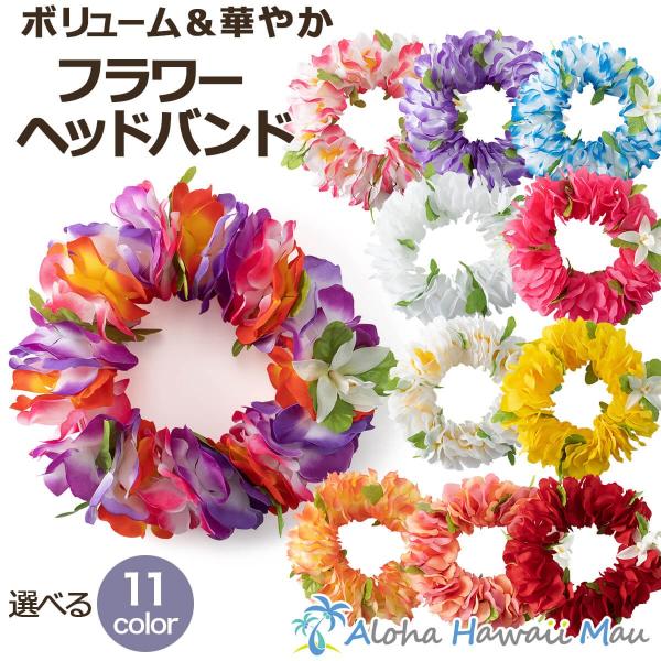 花びらの大きさが約9cmで作られたボリューム感のある華やかなハワイアンヘッドバンド（ハク・ポォ）です。大きめの花びらで、プルメリアやバラ、カーネーション、オーキッドなどの代用品としてもお使いいただける１本あると便利なマルチなレイです。ドレス...