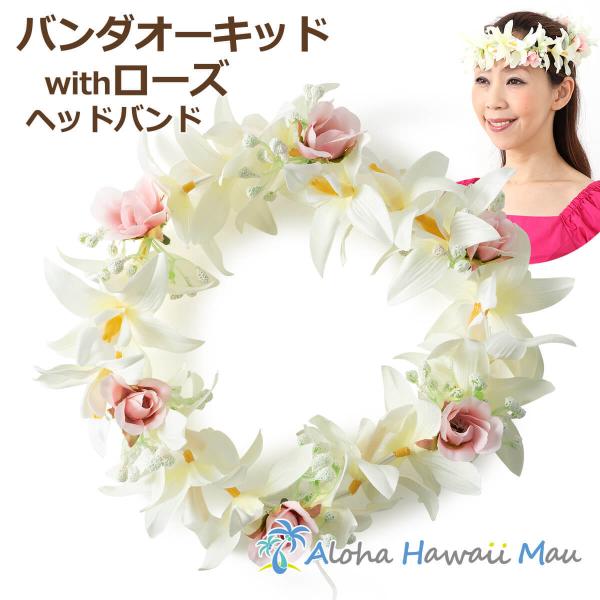 バンダオーキッド ローズ ヘッドバンド ホワイト蘭は「Orchid（オーキッド）」といい植物の中でも一番種類が多い花で、ハワイを訪れると、ランのレイを首にかけてもらったり、美しいランを目にする機会があります。ハワイの「おもてなし」を象徴する...