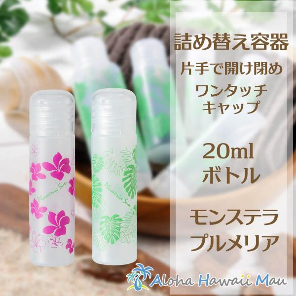 旅行時にも荷物にならない便利なポーチサイズのワンタッチ式ソフトボトル20ml！360度ハワイアンデザインで、いつでもどこでもハワイアン気分を満喫しちゃいましょう！片手でキャップを開けれるワンタッチ式！ポリエチレン素材の柔らかボトルなので化粧...