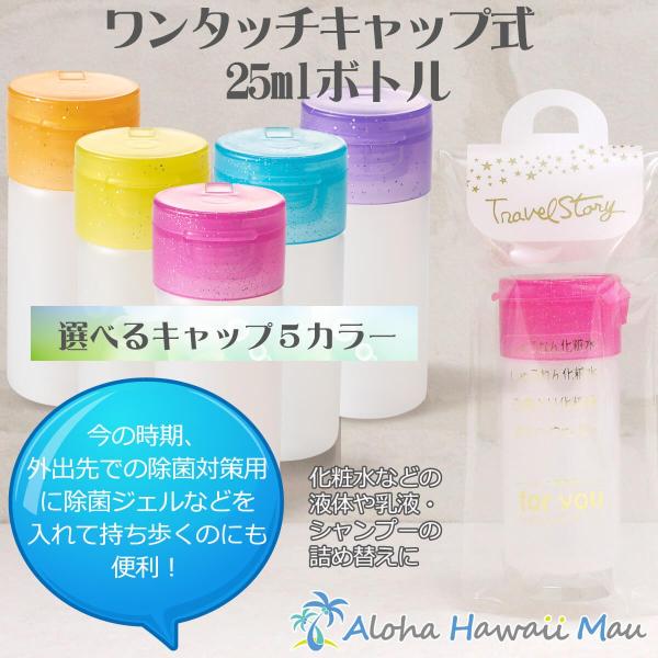 選べるカラフルなキャップ5カラー  安心の日本製化粧水などの液体や乳液・シャンプーの詰め替えに便利な25mlサイズの片手で開閉できるワンタッチキャップボトル。今の時期、外出先での除菌対策用に除菌ジェルなどを入れて持ち歩くのにも便利。ボトル本...