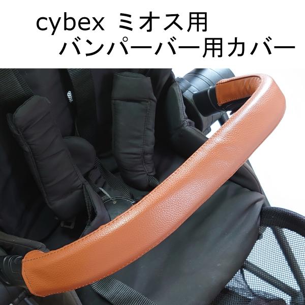 cybex ミオス用 バンパーバー用カバー レザー調 ブラウン サイベックス