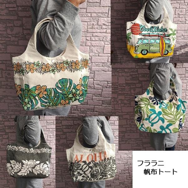 新柄 ハワイアンバッグ フララニ 帆布トートバッグ  HulaLani  キャンパストート ハワイアン雑貨 ボード ホヌ 261HU4BG085 フララニトートバッグ モンステラ