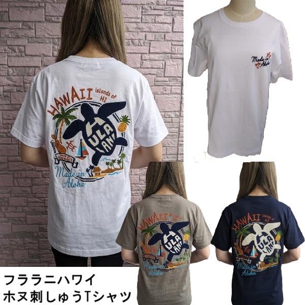 送料無料 大特価 ハワイアンTシャツ レディース 刺しゅう 半袖Tシャツ  262HU2ST860 ホヌ ハワイTシャツ hulalani  ハワイアン雑貨 フララニハワイTシャツ