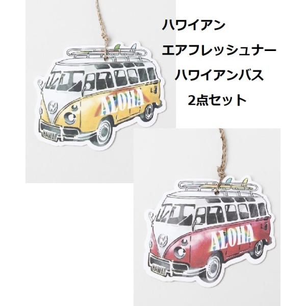 2点セット ハワバスエアフレッシュナー 4TKP3104 ハワイアンバス エアフレッシュナー カヒコ ハワイアン雑貨 車 消臭 ハワイアン 香り 消臭剤 芳香剤