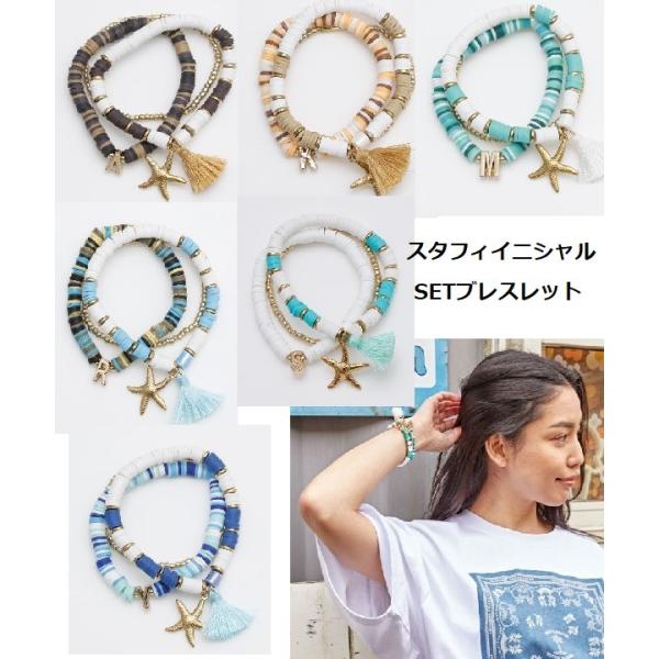 セール ハワイアンブレスレット スタフィイニシャルSETB 42CZ4201 イニシャルブレスレット スターフィッシュ ハワイアン雑貨 ギフト プレゼント 3本セット